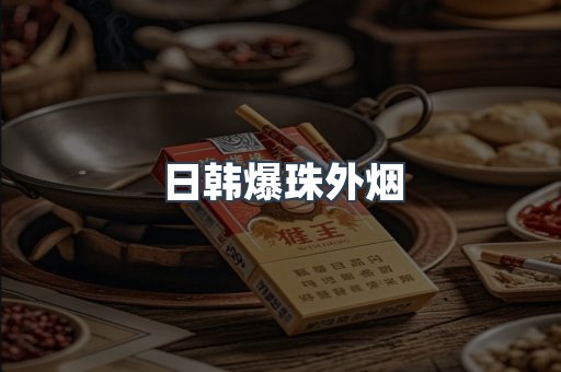 出口香烟